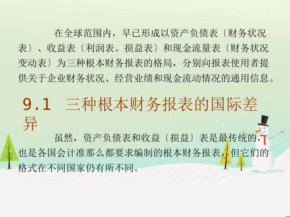 国际财务报表培训课件_第3页