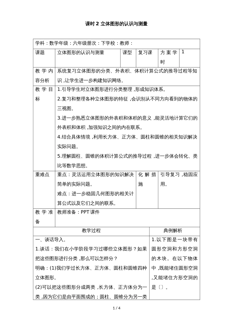 六年级下册数学教案第六单元 6.2.2 立体图形的认识与测量_人教新课标（）_第1页