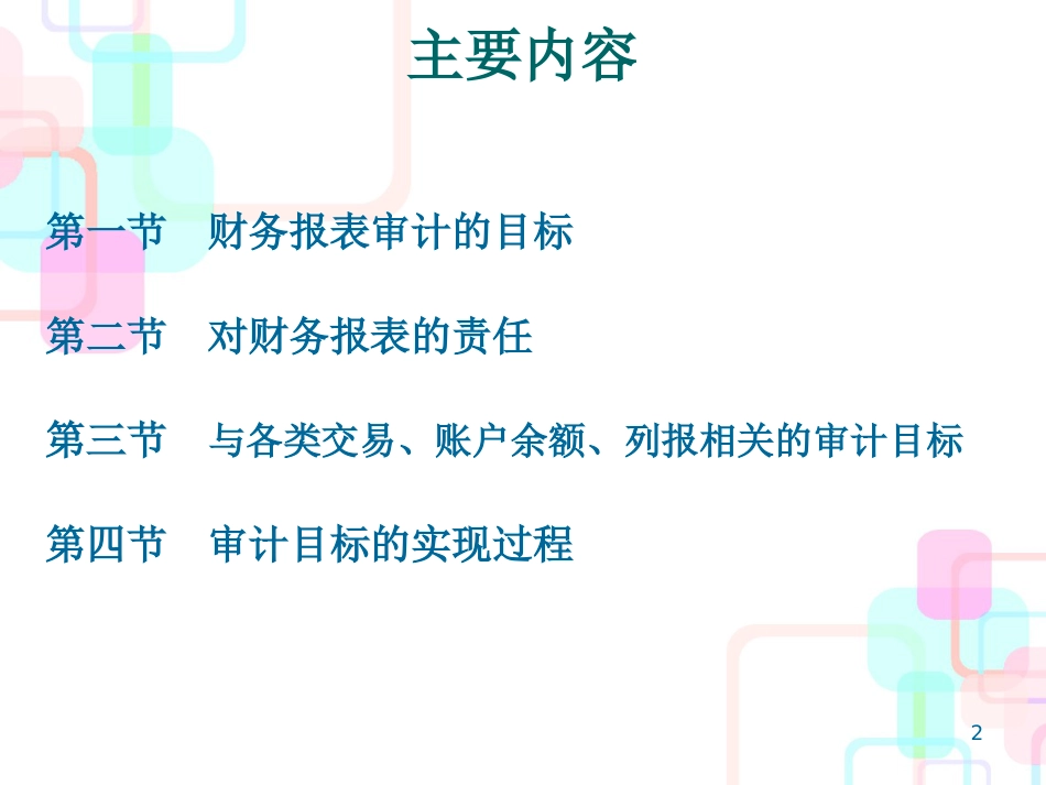 财务报表审计的目标及过程_第1页