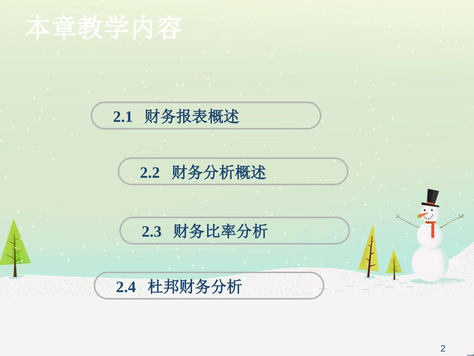 公司理财第2章财务报表分析_第2页
