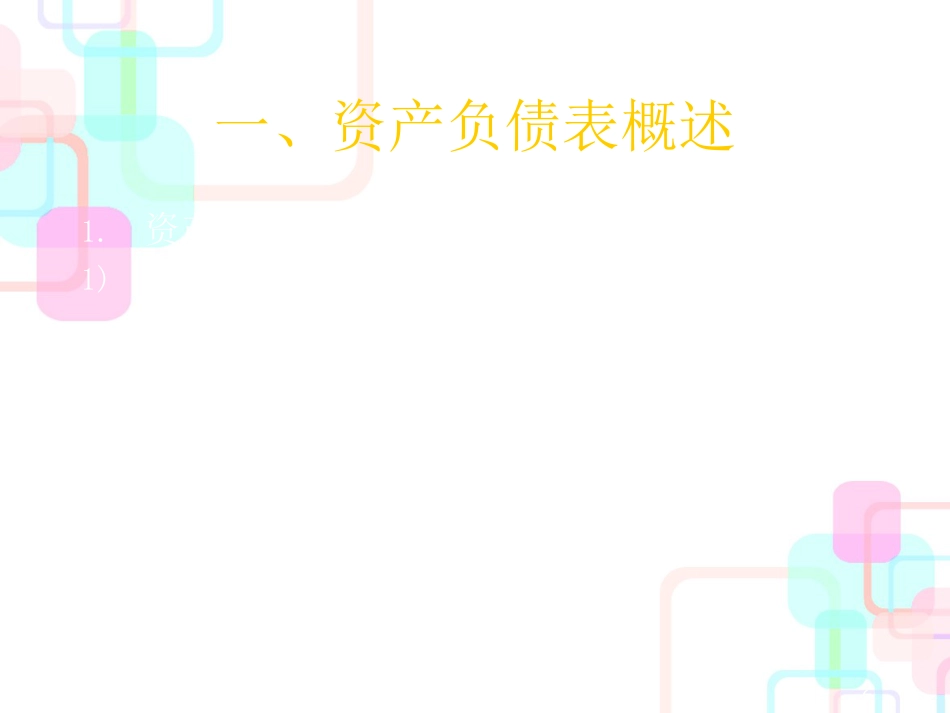 财务报表及资产负债阅读管理知识分析_第2页