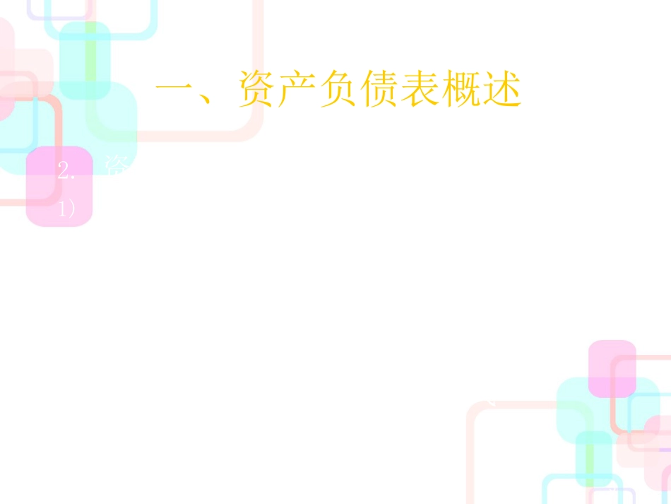 财务报表及资产负债阅读管理知识分析_第3页