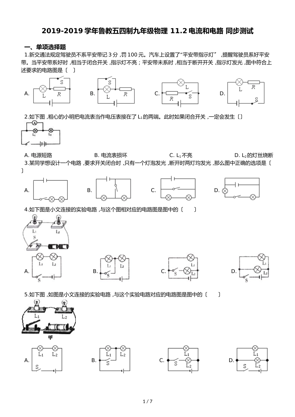 鲁教五四制九年级物理 11.2电流和电路 同步测试_第1页