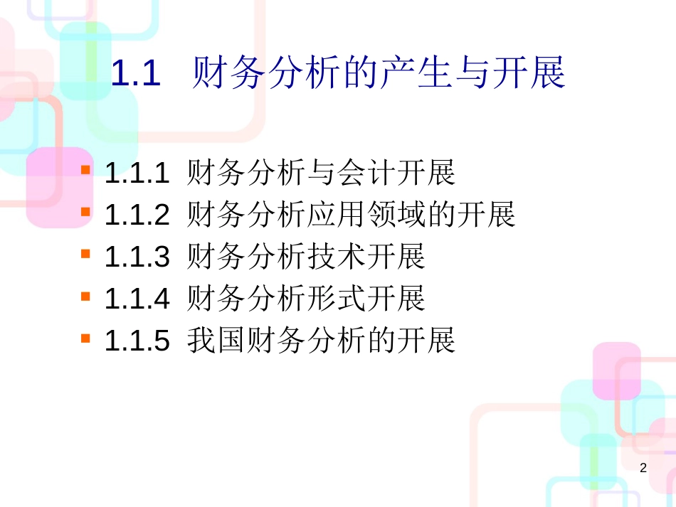 财务分析的内涵与目的_第2页