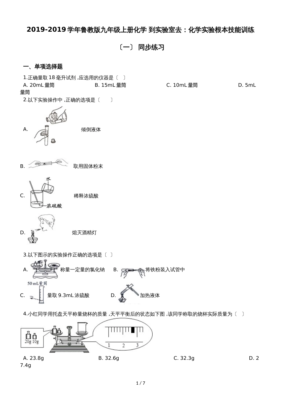 鲁教版九年级上册化学 到实验室去：化学实验基本技能训练（一） 同步练习_第1页