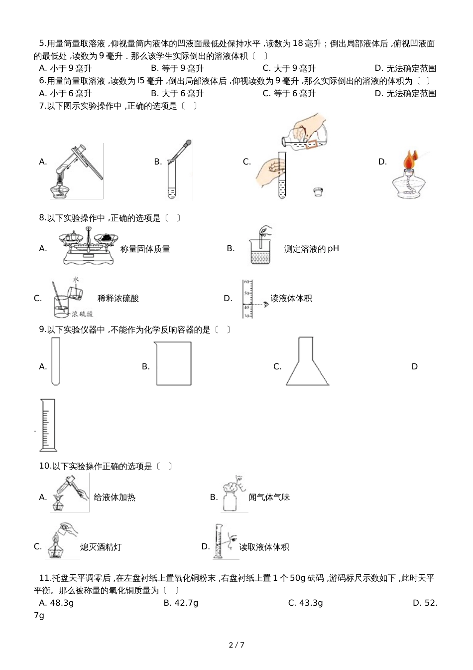 鲁教版九年级上册化学 到实验室去：化学实验基本技能训练（一） 同步练习_第2页