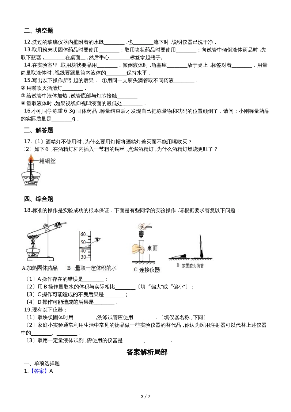 鲁教版九年级上册化学 到实验室去：化学实验基本技能训练（一） 同步练习_第3页