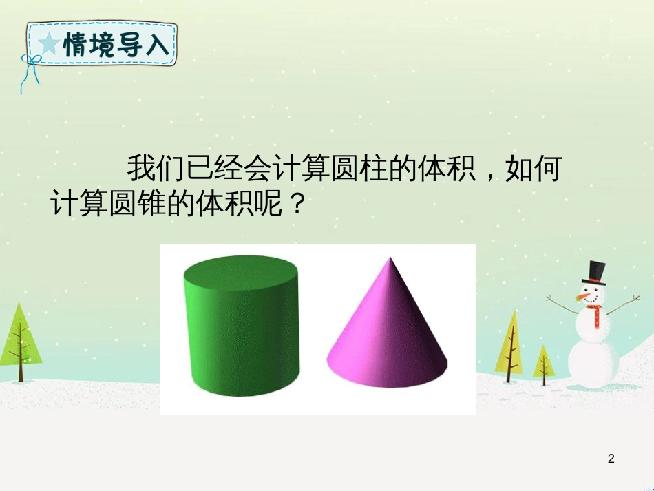 六年级数学下册 第3章 圆柱与圆锥 2 圆锥 3.2.2 圆锥的体积课件 新人教版_第2页