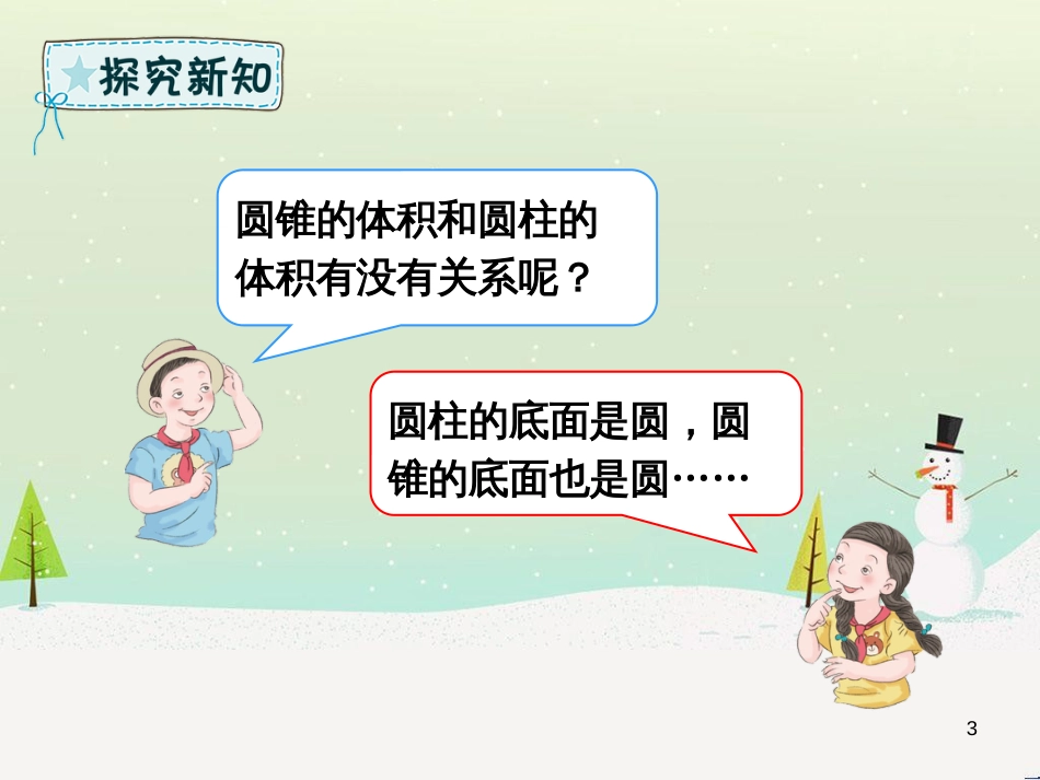 六年级数学下册 第3章 圆柱与圆锥 2 圆锥 3.2.2 圆锥的体积课件 新人教版_第3页