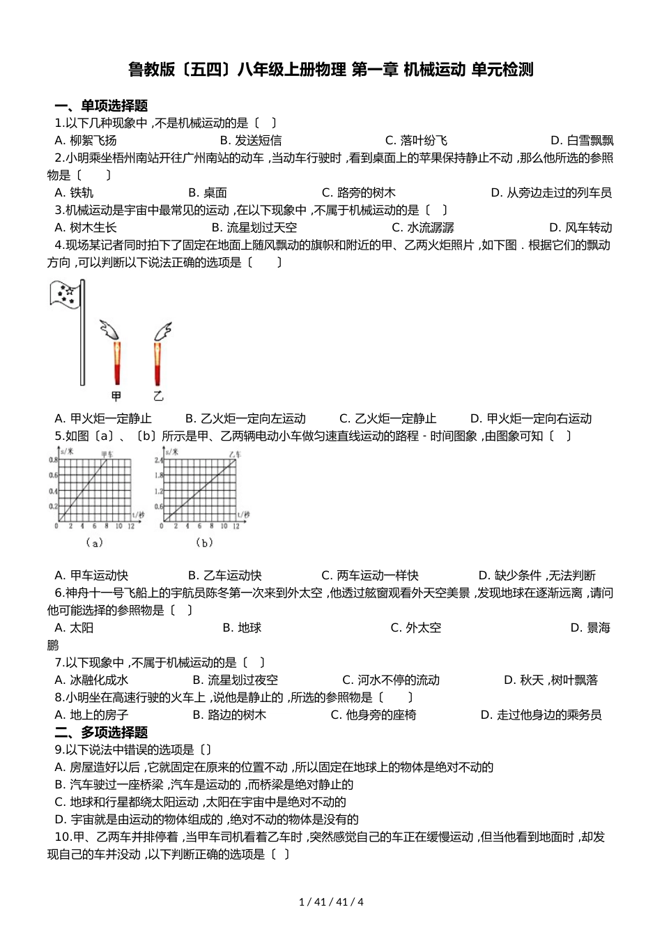 鲁教版（五四）八年级上册物理 第一章 机械运动 单元检测_第1页