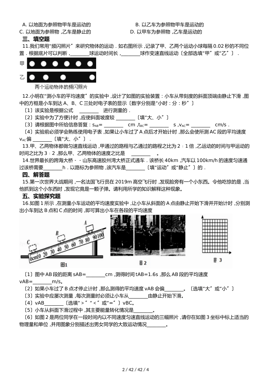 鲁教版（五四）八年级上册物理 第一章 机械运动 单元检测_第2页