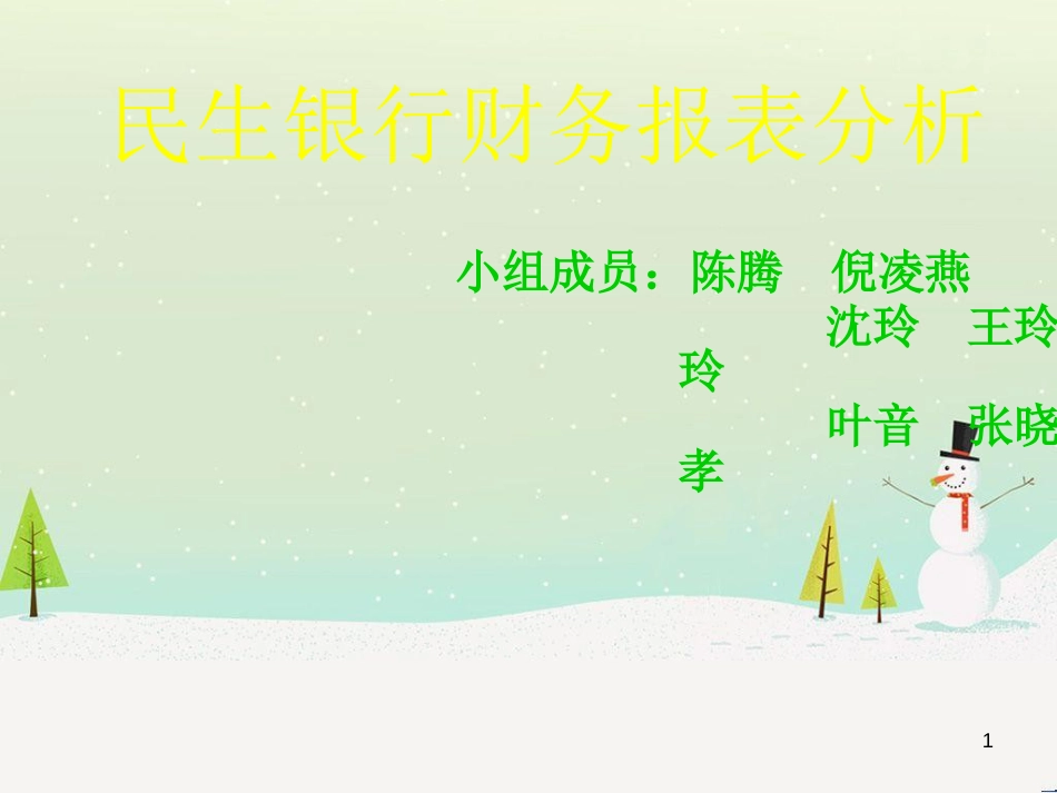 民生银行财务报表分析报告_第1页