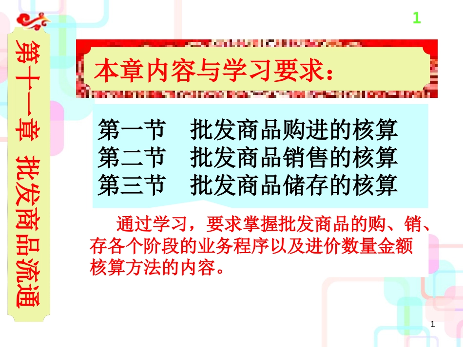 财务会计与批发商品流通管理知识分析_第1页
