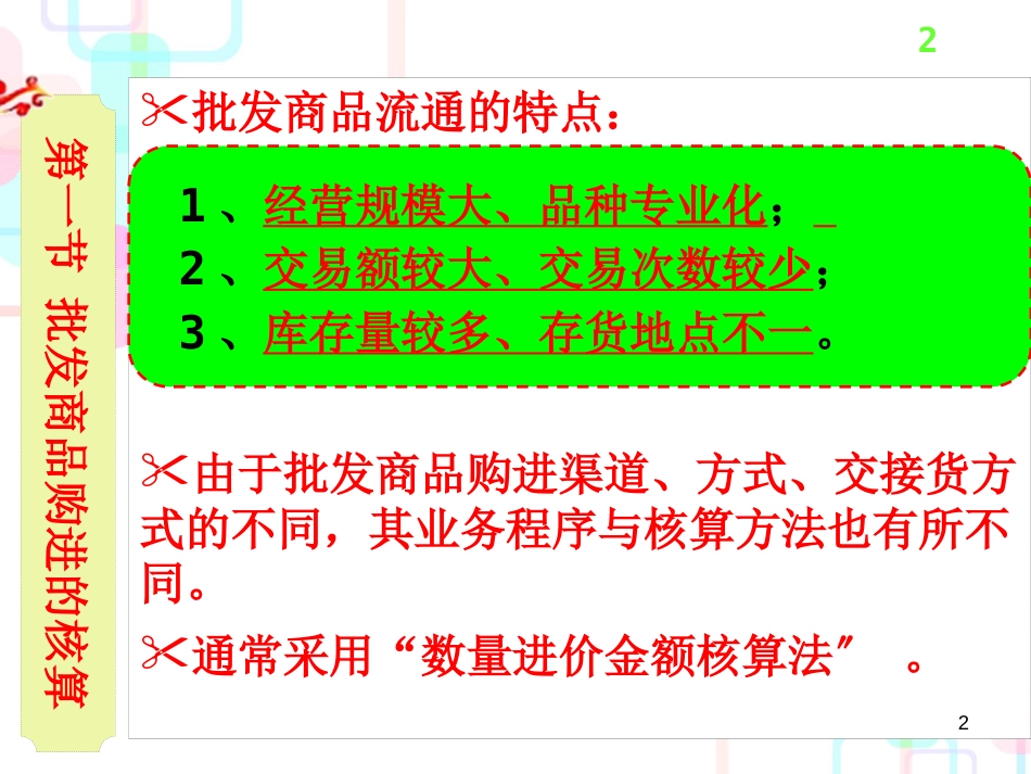 财务会计与批发商品流通管理知识分析_第2页