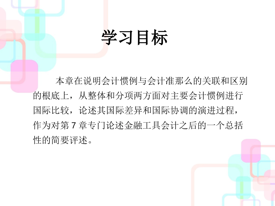 财务会计与惯例国际管理知识分析比较_第2页