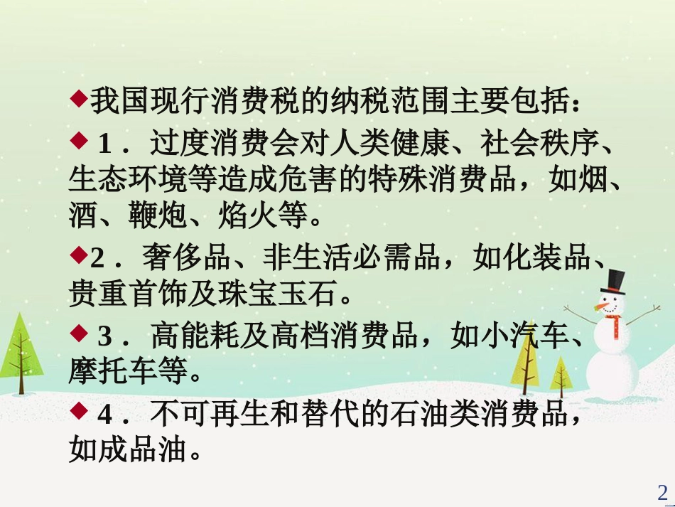 某公司消费税财务会计与管理知识分析概述_第2页