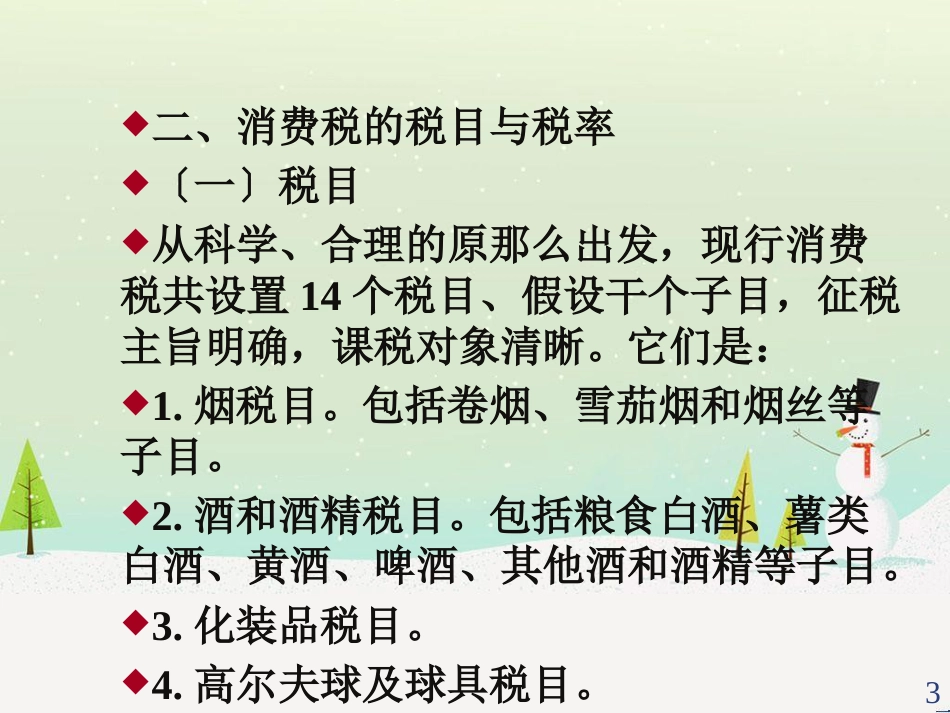 某公司消费税财务会计与管理知识分析概述_第3页