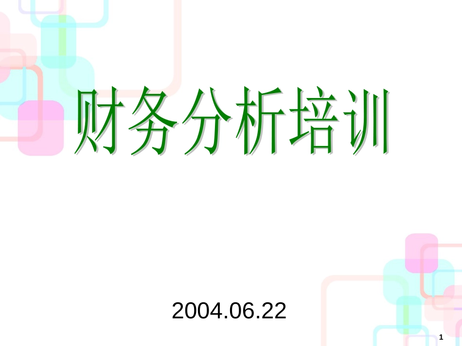 [企业会计]财务分析培训材料(非常有用)[1]_第1页