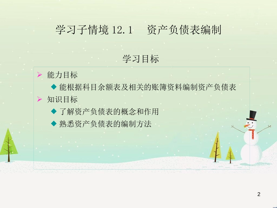 学习情境12财务报告编制_第2页