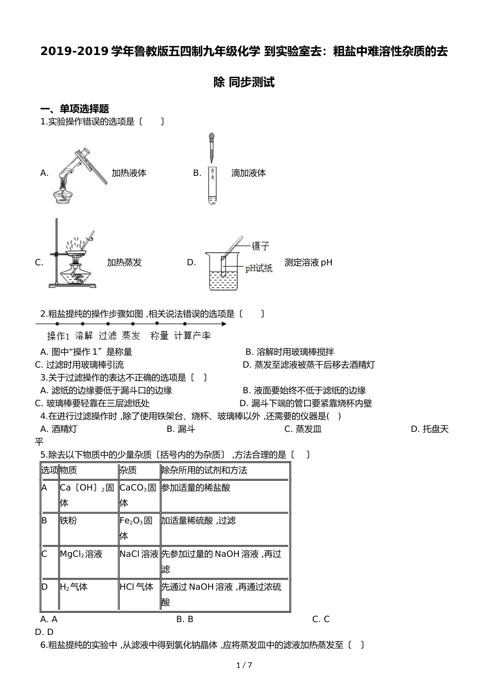 鲁教版五四制九年级化学 到实验室去：粗盐中难溶性杂质的去除 同步测试_第1页