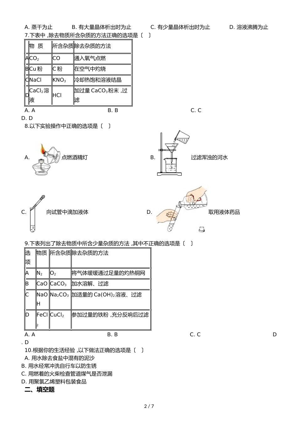 鲁教版五四制九年级化学 到实验室去：粗盐中难溶性杂质的去除 同步测试_第2页