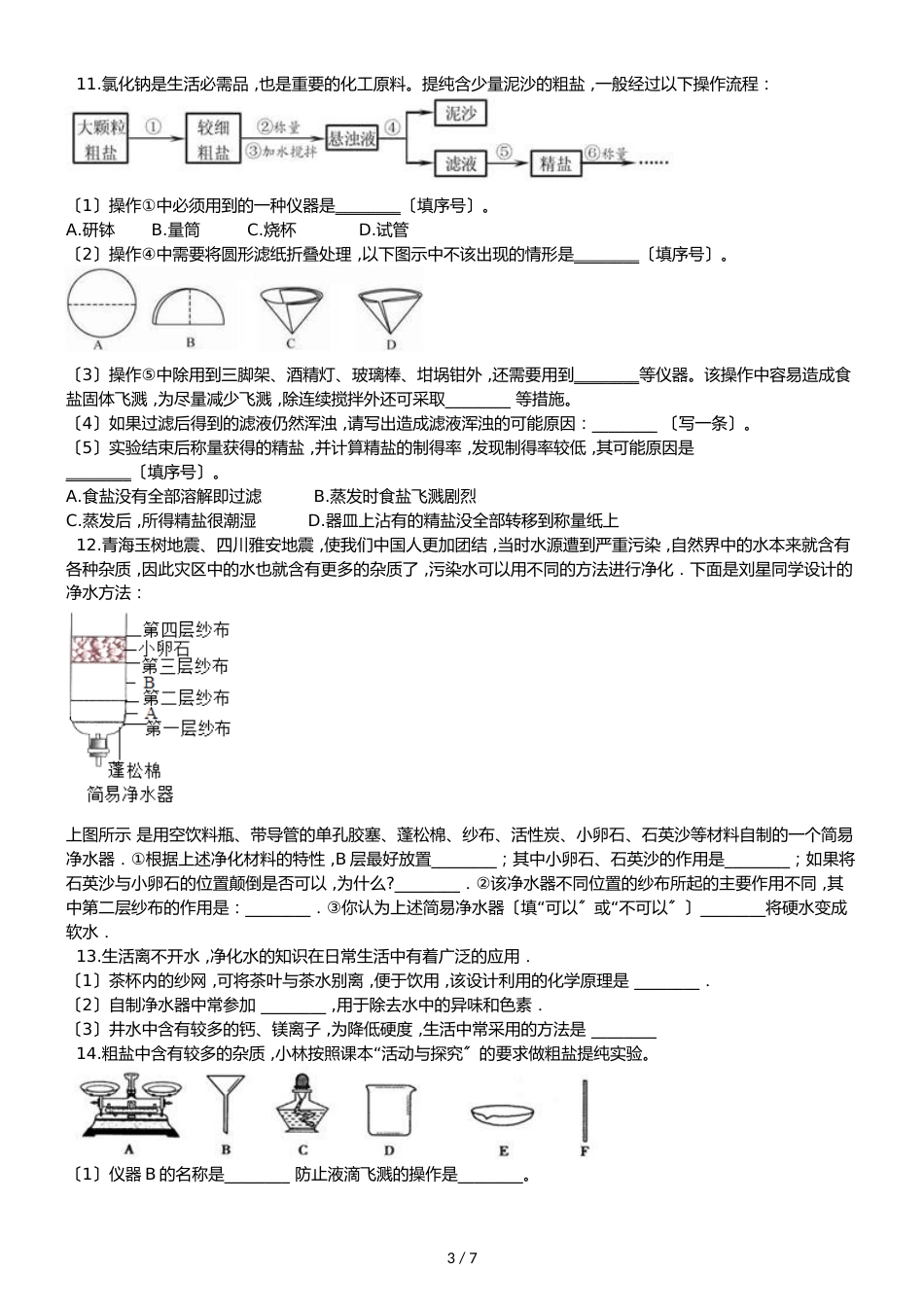 鲁教版五四制九年级化学 到实验室去：粗盐中难溶性杂质的去除 同步测试_第3页