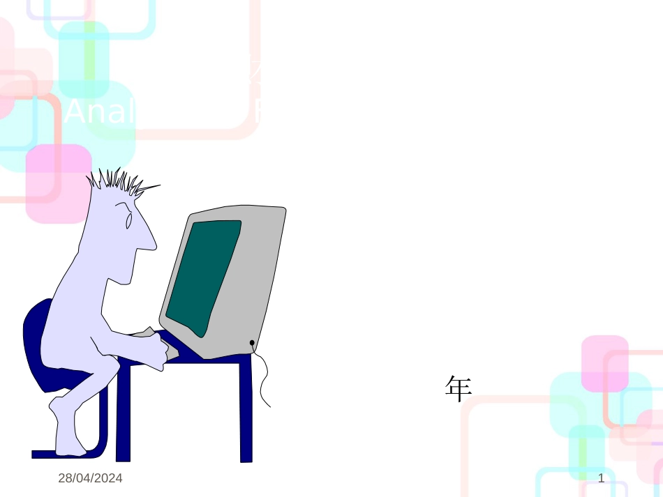 财务报表分析（PPT252）_第1页