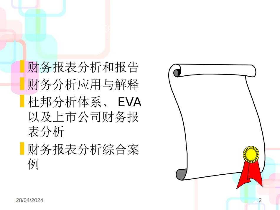 财务报表分析（PPT252）_第2页