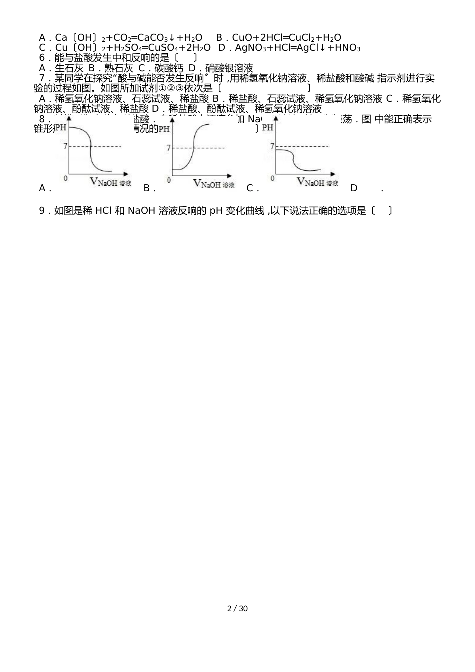 鲁教新版九年级化学第七章第四节酸碱中和反应基础题（word有答案）_第2页