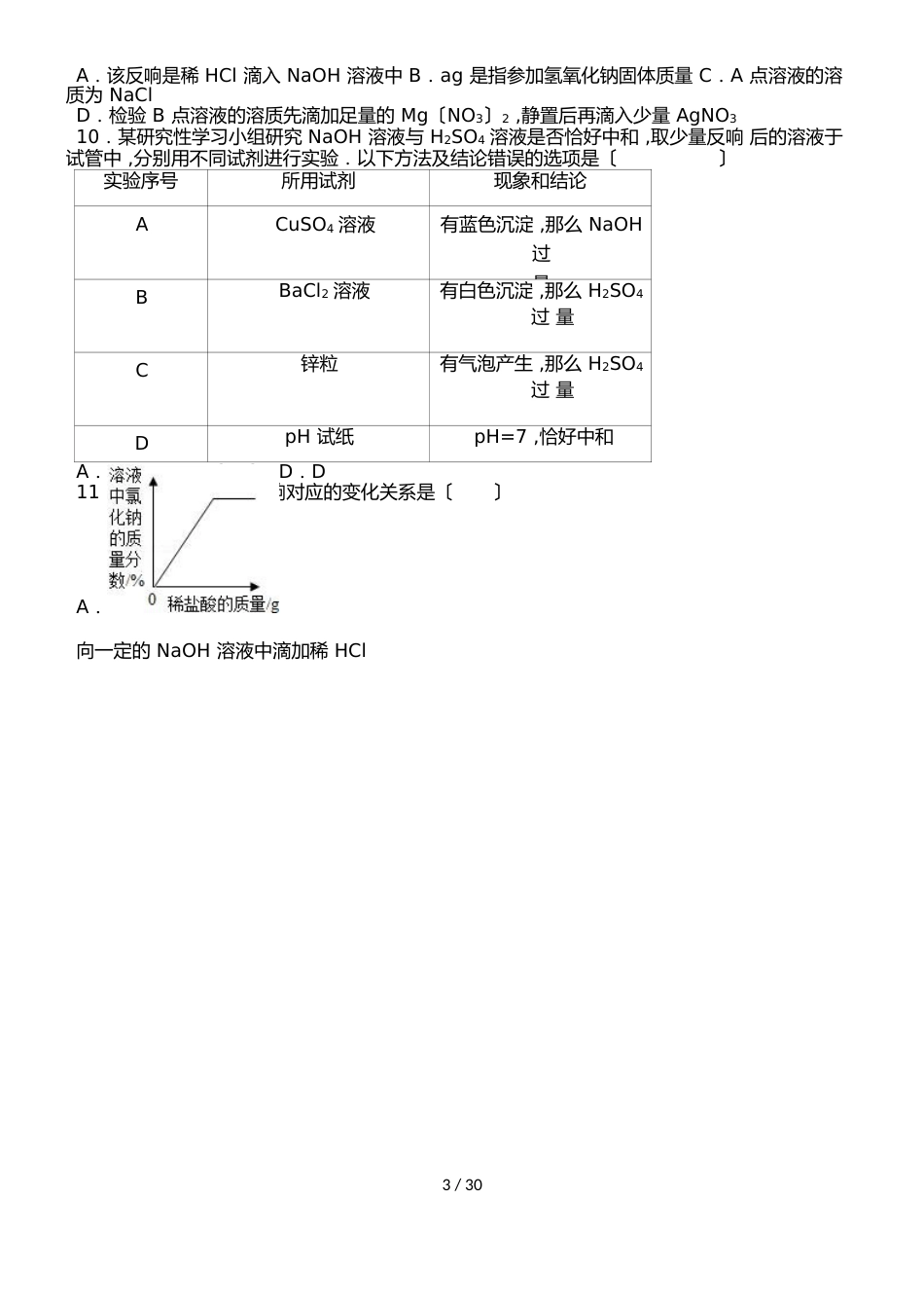 鲁教新版九年级化学第七章第四节酸碱中和反应基础题（word有答案）_第3页