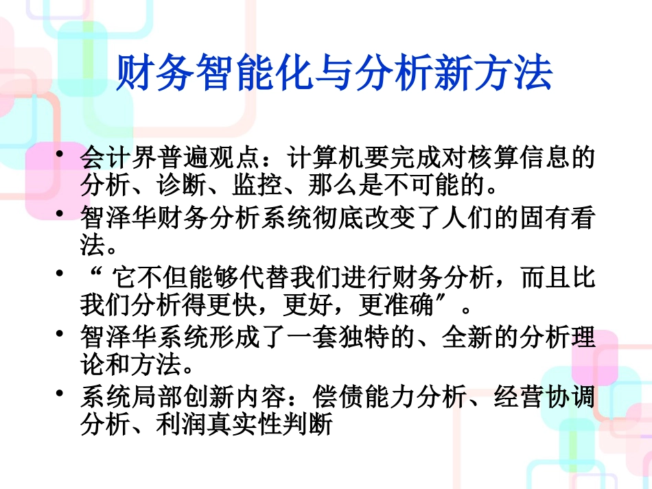 财务分析新方法简介_第2页