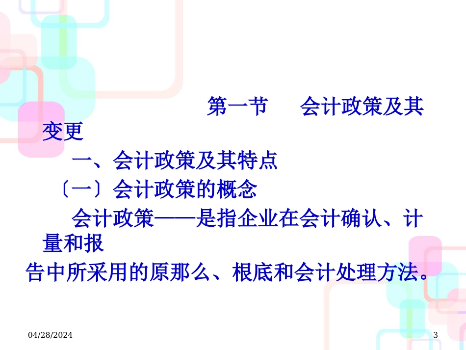 财务会计与政策管理知识分析_第3页