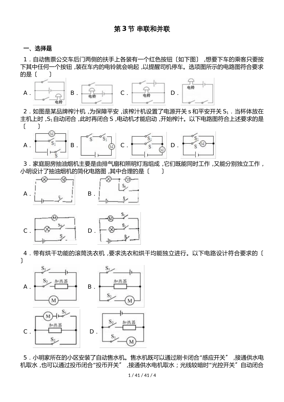 鲁教版五四制物理九年级上册第十一章第3节 串联和并联 同步测试题（无答案）_第1页
