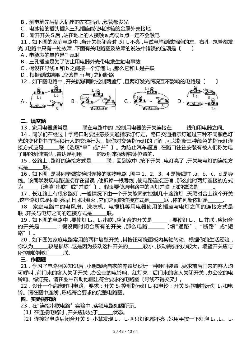 鲁教版五四制物理九年级上册第十一章第3节 串联和并联 同步测试题（无答案）_第3页