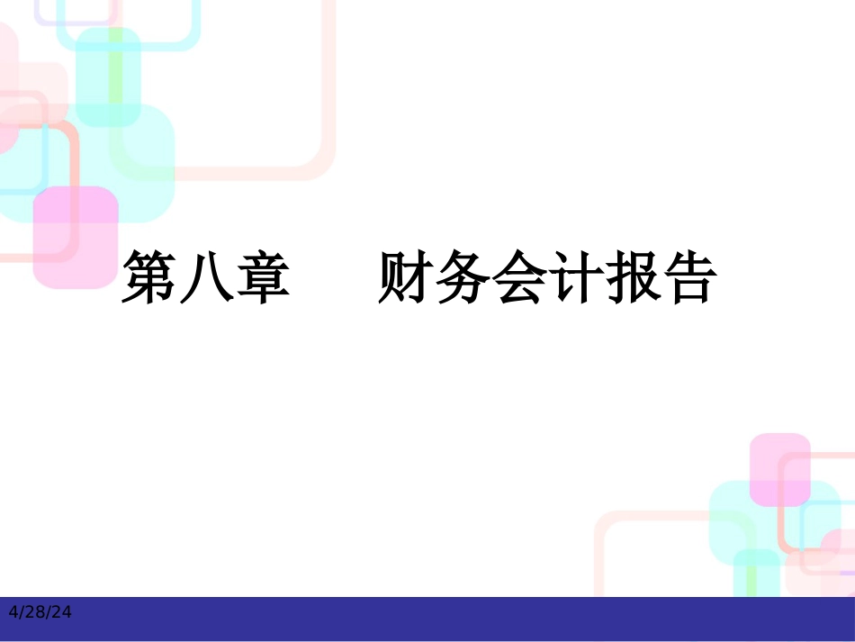 [10]第十章财务会计报告_第1页