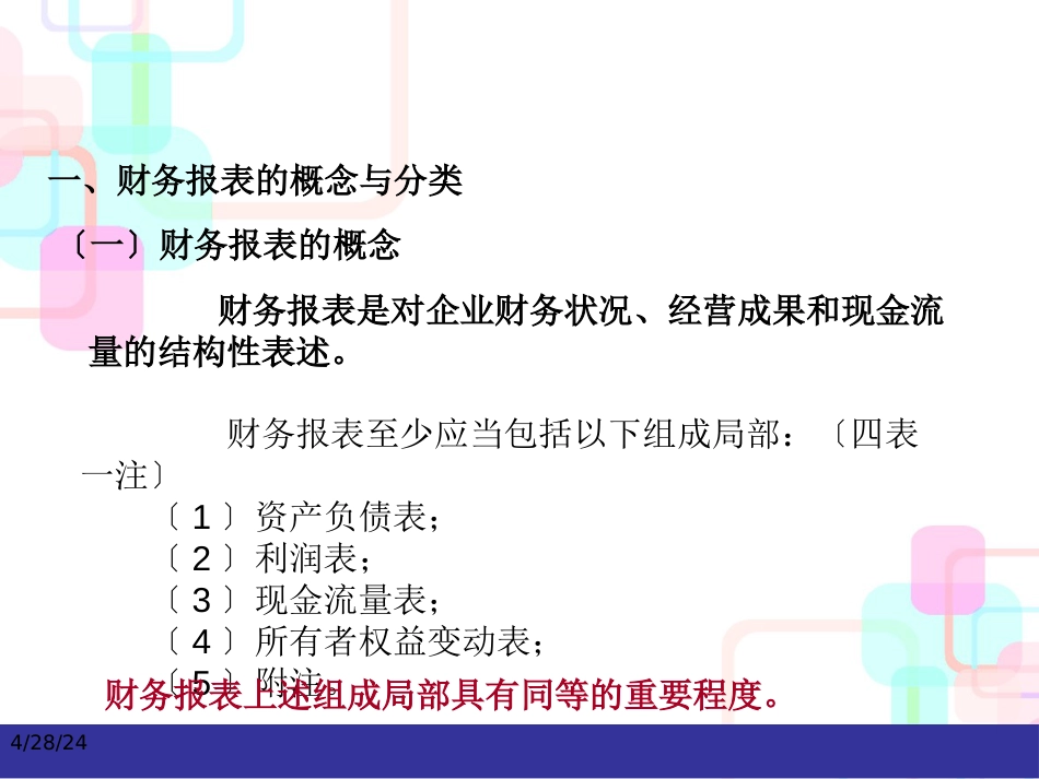 [10]第十章财务会计报告_第3页