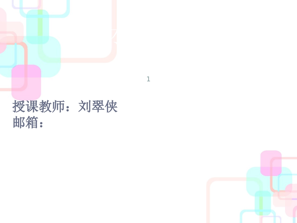 财务报告编制与分析课程讲义_第1页