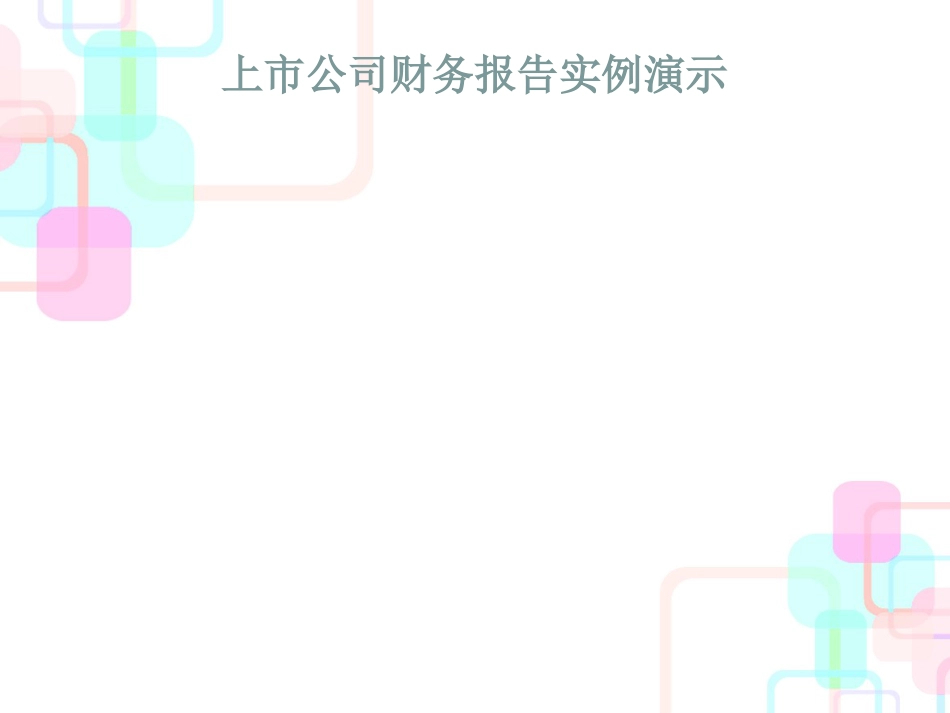财务报告编制与分析课程讲义_第3页