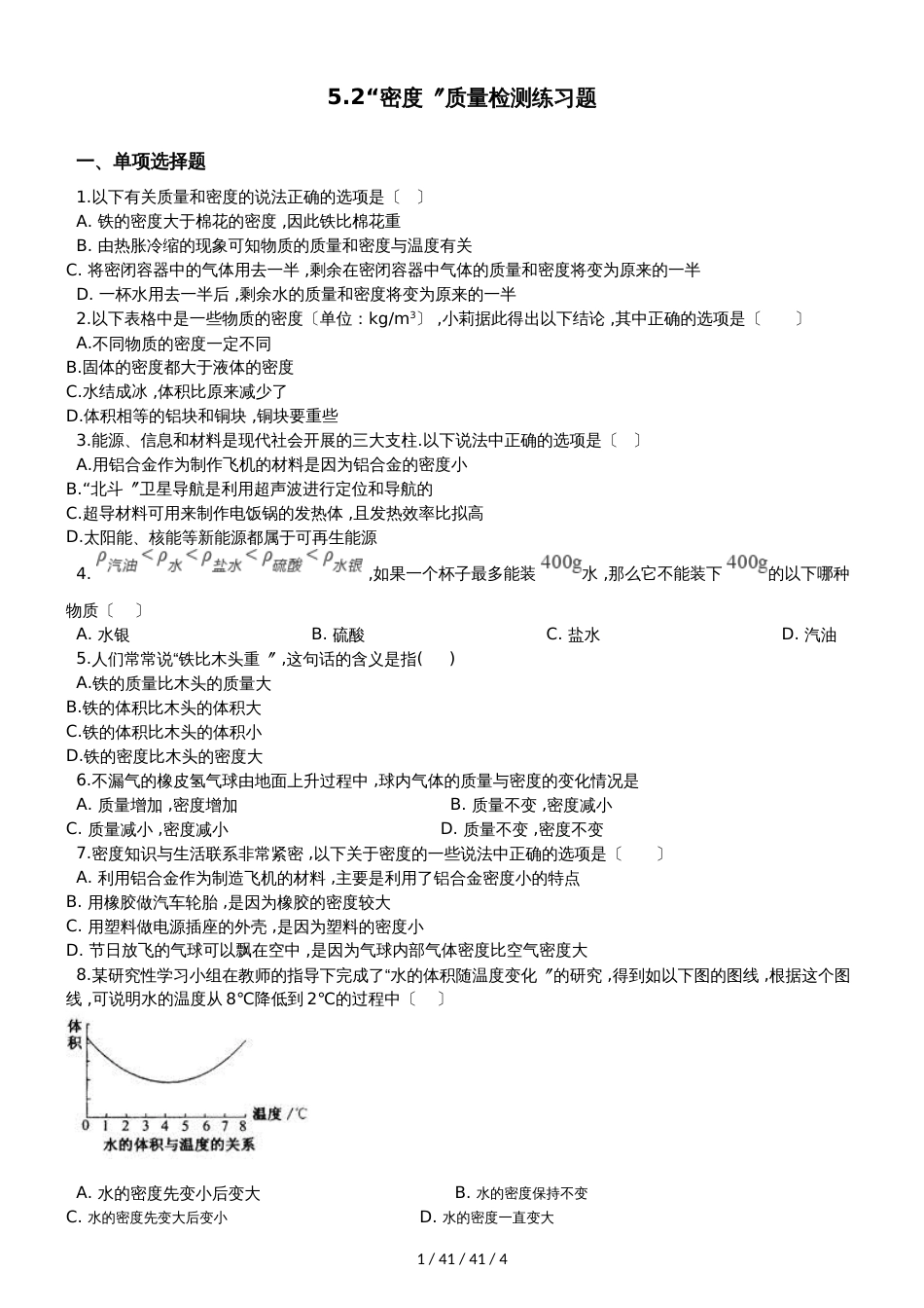 鲁教版（五四制）八年级物理上册：5.2“密度”质量检测练习题_第1页