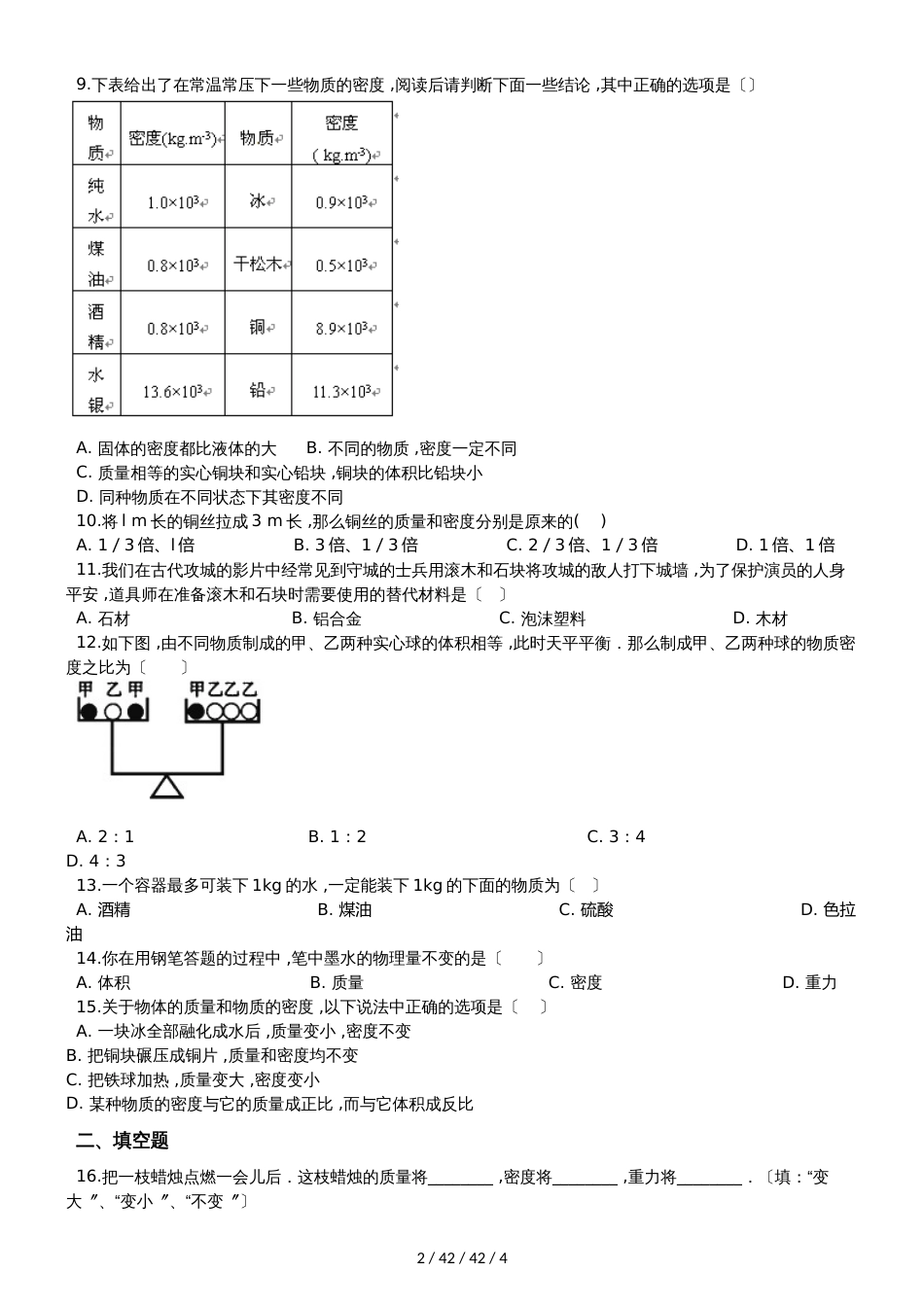 鲁教版（五四制）八年级物理上册：5.2“密度”质量检测练习题_第2页