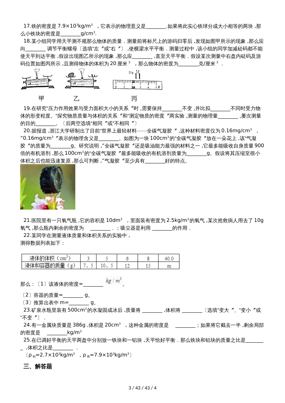 鲁教版（五四制）八年级物理上册：5.2“密度”质量检测练习题_第3页