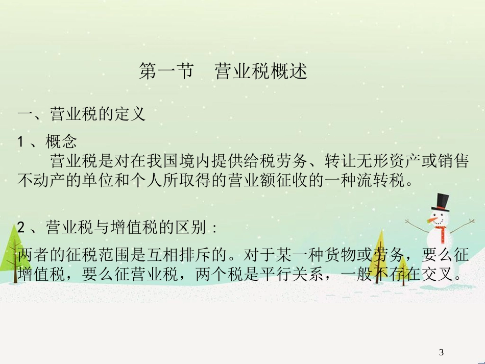 营业税财务会计与财务管理知识分析_第3页