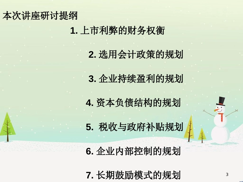 上市中小企业财务规划方案分析_第3页