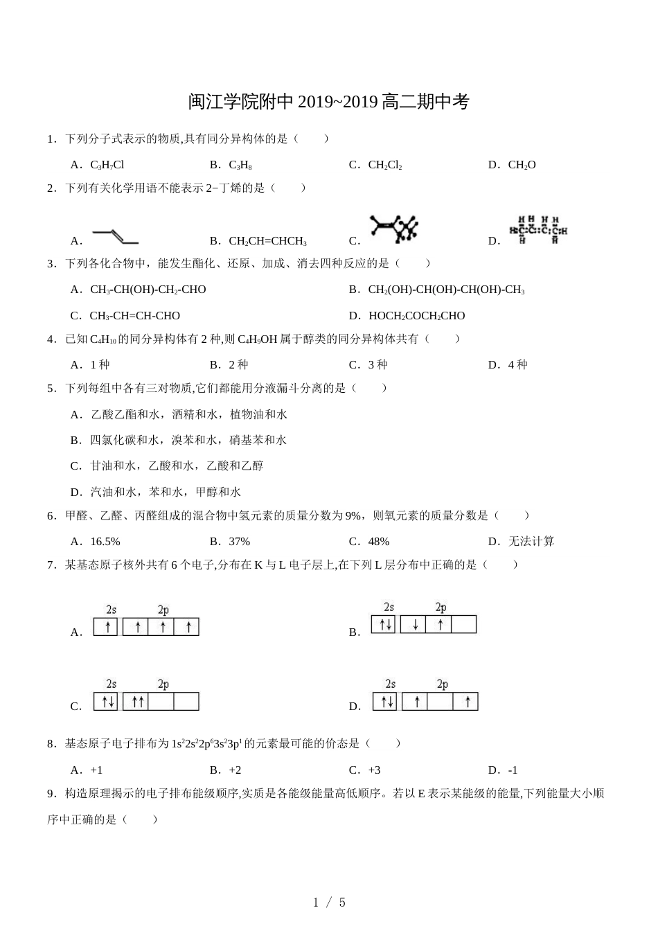 闽江学院附中~高二第=学期期中考（有机+物构）无答案_第1页