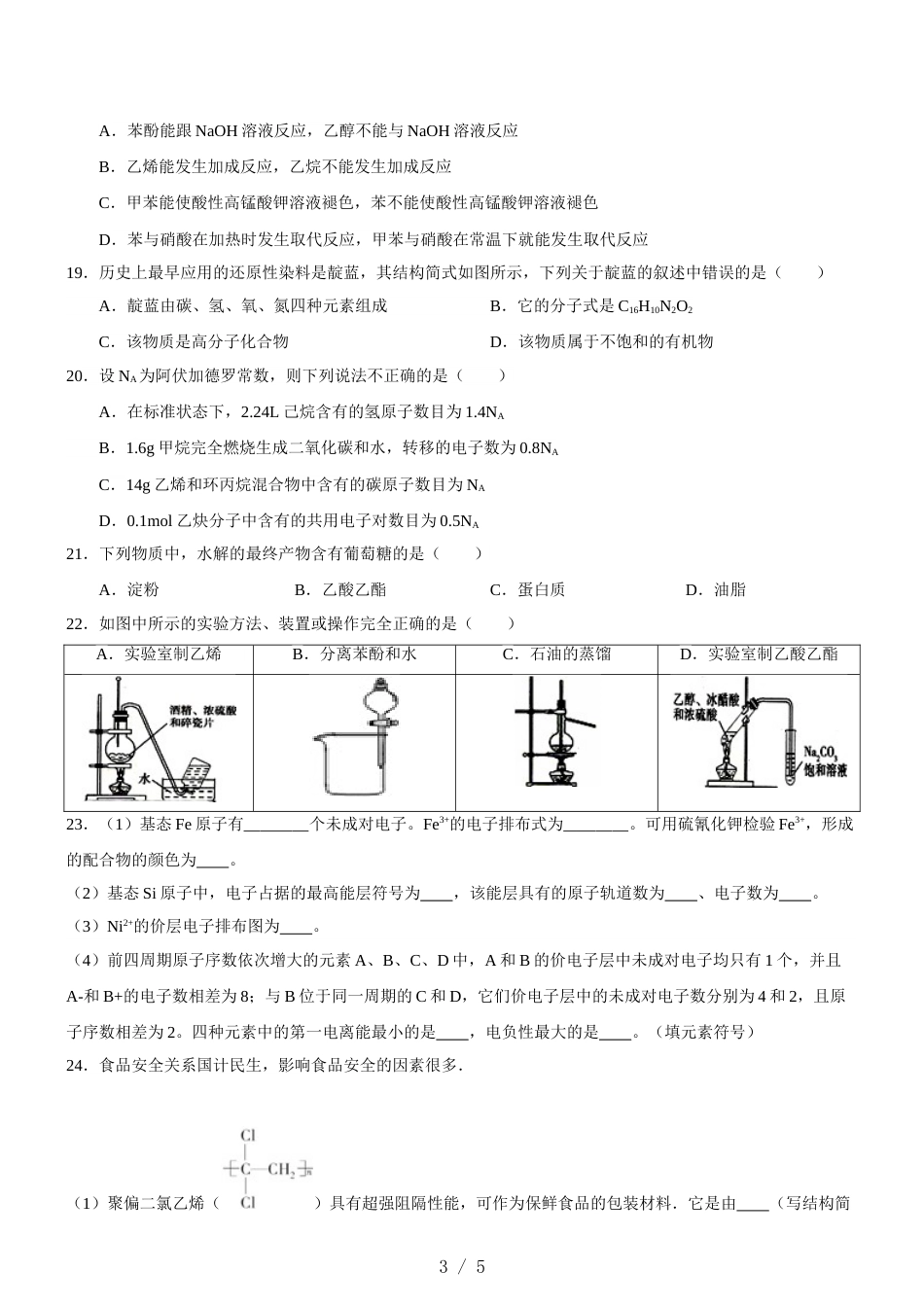 闽江学院附中~高二第=学期期中考（有机+物构）无答案_第3页