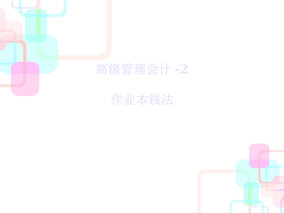 财务会计与作业成本管理知识分析法_第1页