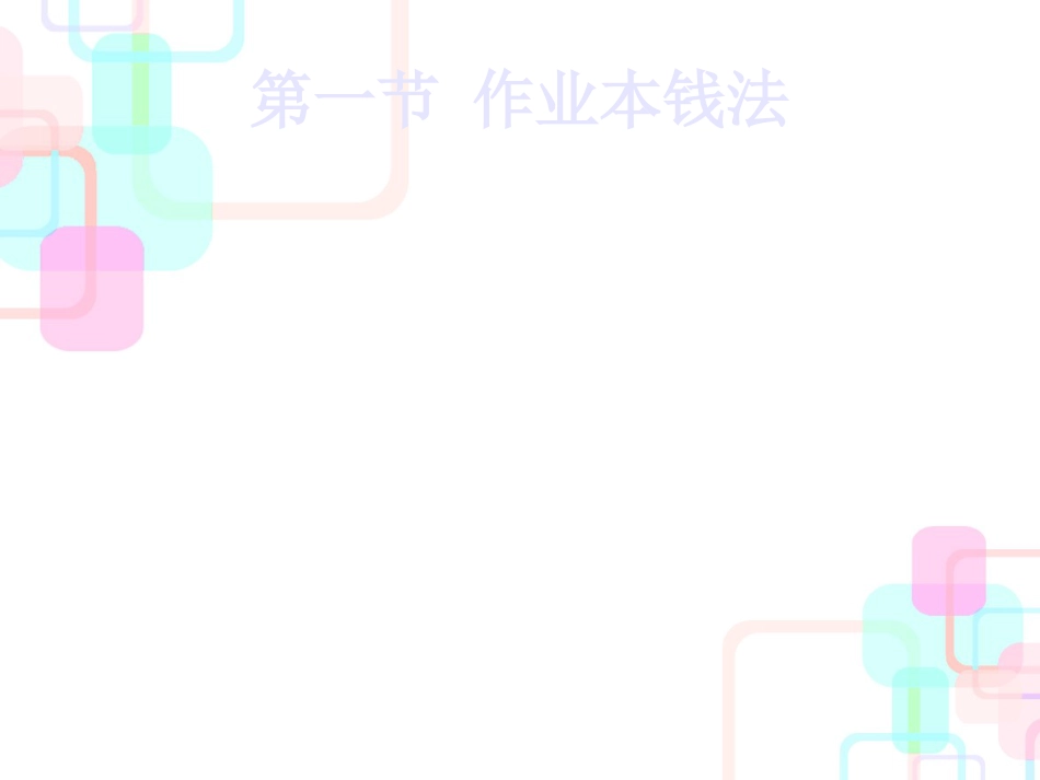 财务会计与作业成本管理知识分析法_第2页