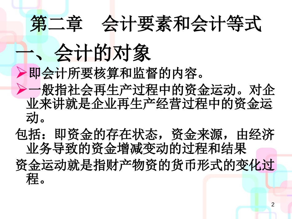 财务会计与会计等式管理知识分析要素_第2页