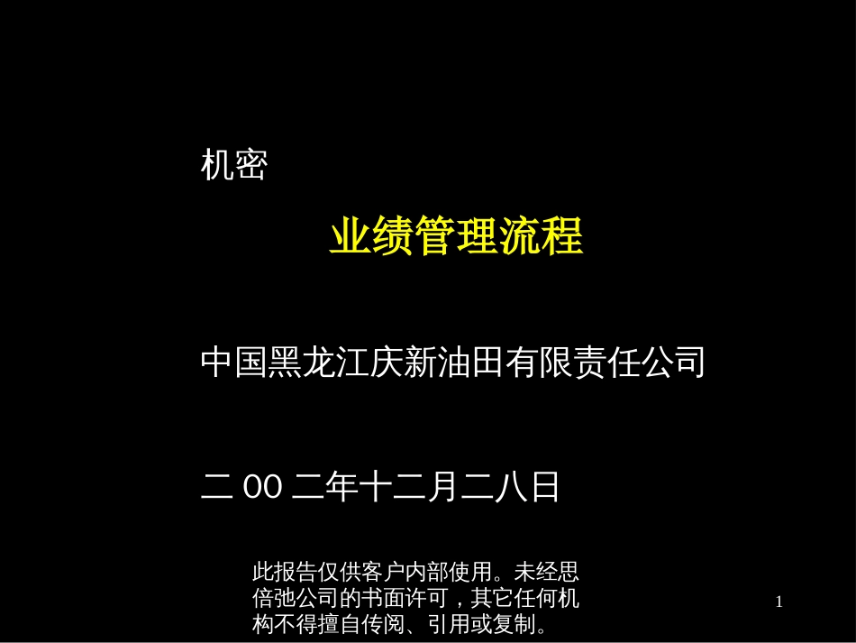 某油田业绩管理报告分析(ppt 54页)_第1页