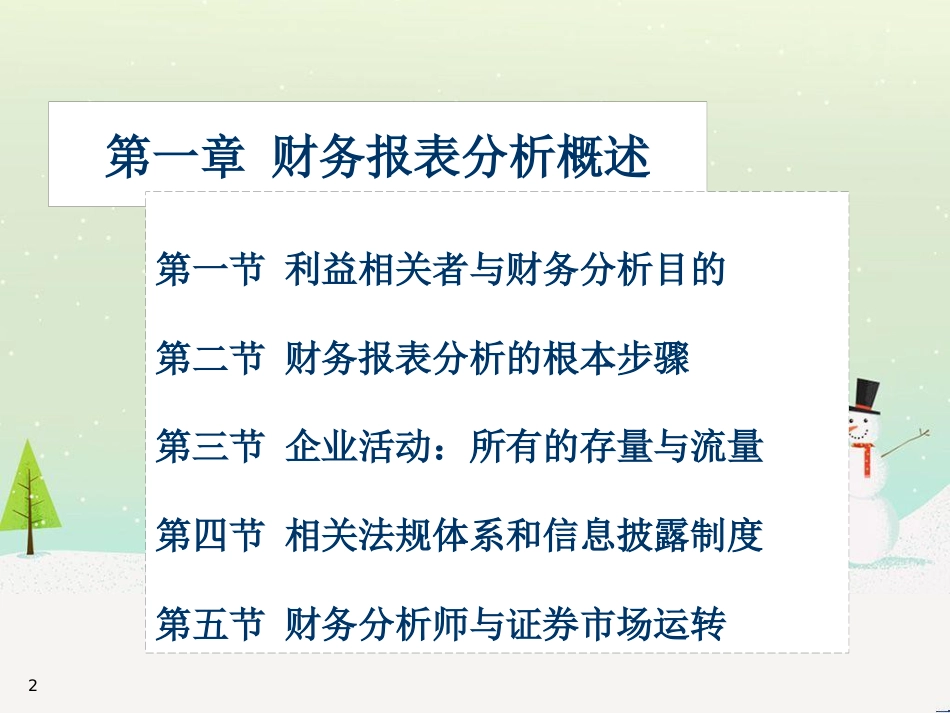 企业财务报表分析(PPT 79页)_第2页